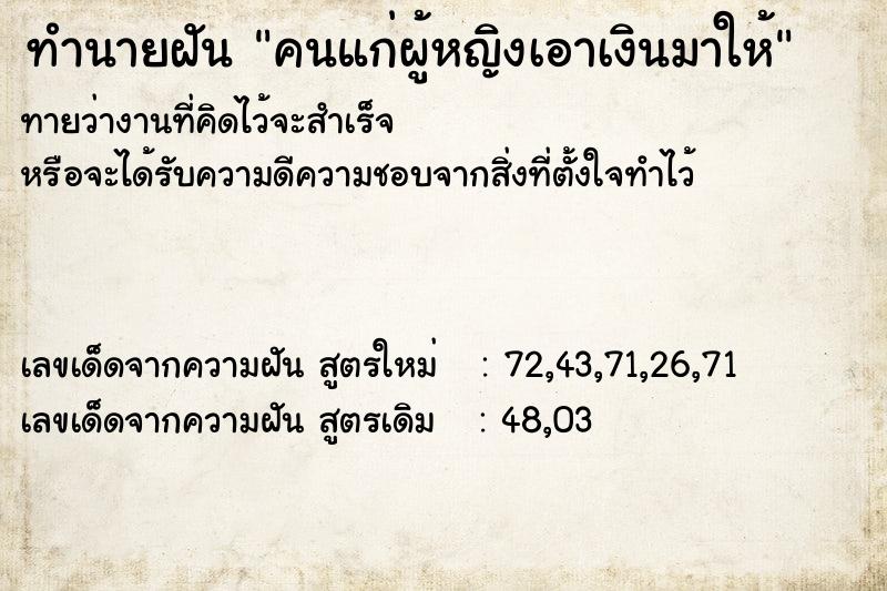 ทำนายฝันคนแก่ผู้หญิงเอาเงินมาให้ ทำนายฝันทำนายฝันคนแก่ผู้หญิงเอาเงินมาให้