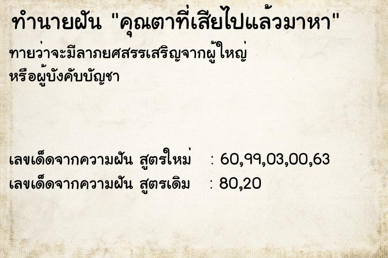 ทำนายฝันทำนายฝันคุณตาที่เสียไปแล้วมาหา