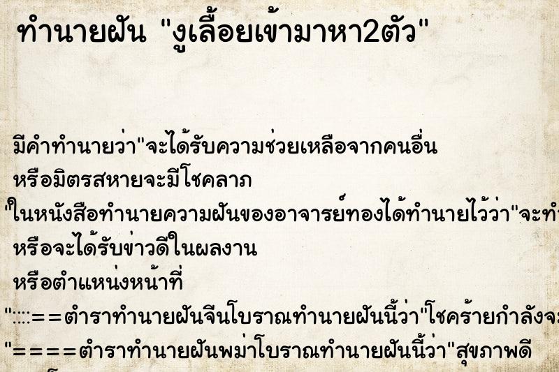ทำนายฝันทำนายฝันงูเลื้อยเข้ามาหา2ตัว