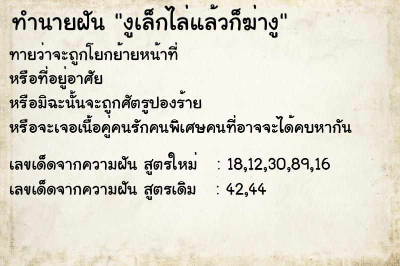 ทำนายฝันงูเล็กไล่แล้วก็ฆ่างู ทำนายฝันทำนายฝันงูเล็กไล่แล้วก็ฆ่างู