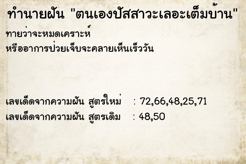 ทำนายฝันตนเองปัสสาวะเลอะเต็มบ้าน ทำนายฝันทำนายฝันตนเองปัสสาวะเลอะเต็มบ้าน
