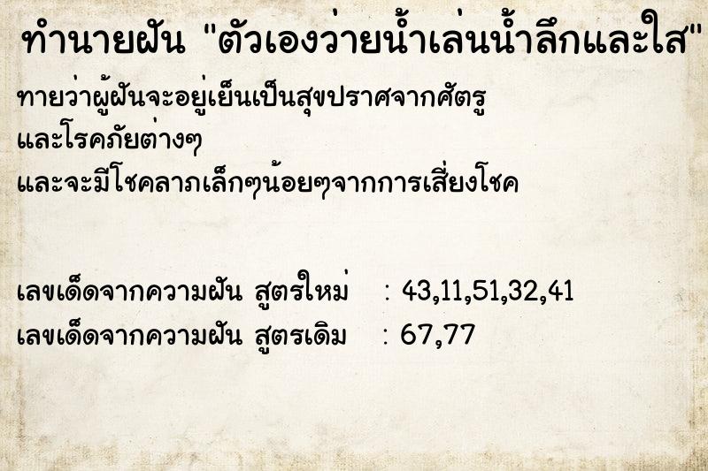 ทำนายฝันตัวเองว่ายน้ำเล่นน้ำลึกและใส ทำนายฝันทำนายฝันตัวเองว่ายน้ำเล่นน้ำลึกและใส