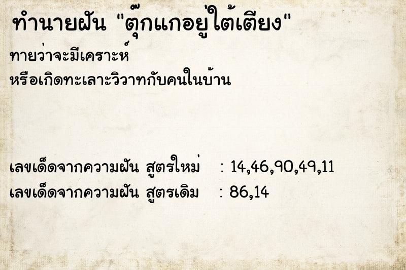 ทำนายฝันตุ๊กแกอยู่ใต้เตียง ทำนายฝันทำนายฝันตุ๊กแกอยู่ใต้เตียง