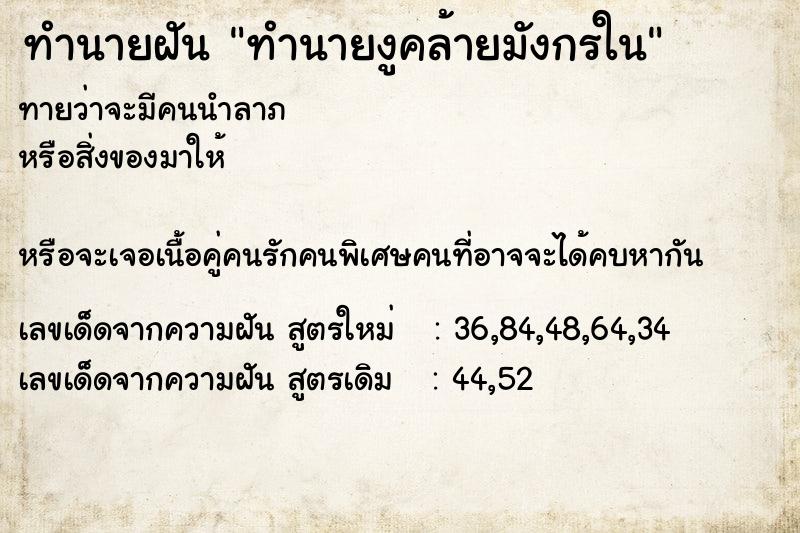 ทำนายฝัน ทำนายงูคล้ายมังกรใน ทำนายฝัน ทำนายงูคล้ายมังกรใน