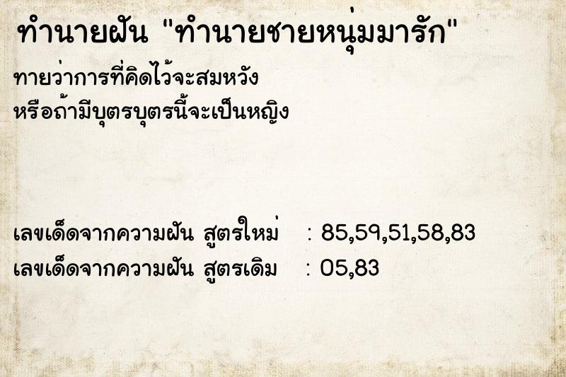 ทำนายฝันทำนายฝันทำนายชายหนุ่มมารัก
