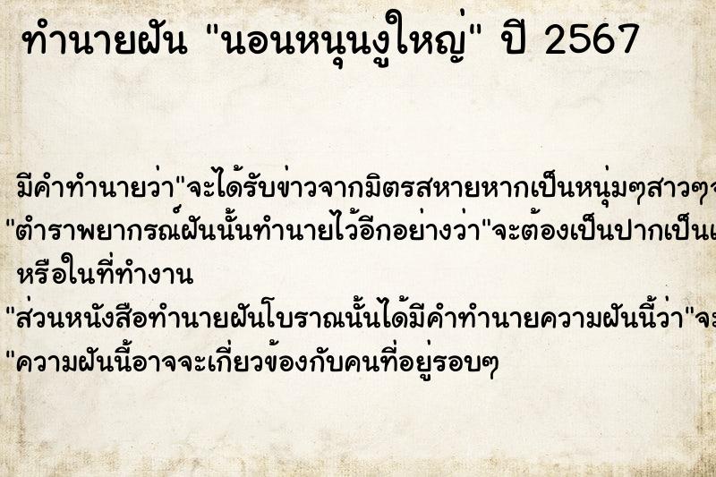 ทำนายฝัน นอนหนุนงูใหญ่ ทำนายฝัน นอนหนุนงูใหญ่