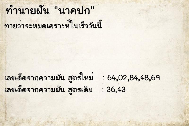 ทำนายฝันทำนายฝันนาคปก
