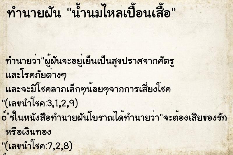 ทำนายฝัน น้ำนมไหลเปื้อนเสื้อ ทำนายฝัน น้ำนมไหลเปื้อนเสื้อ