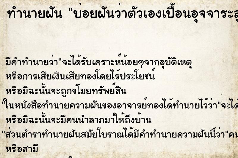 ทำนายฝันบ่อยฝันว่่าตัวเองเปื้อนอุจจาระลูก ทำนายฝันทำนายฝันบ่อยฝันว่่าตัวเองเปื้อนอุจจาระลูก
