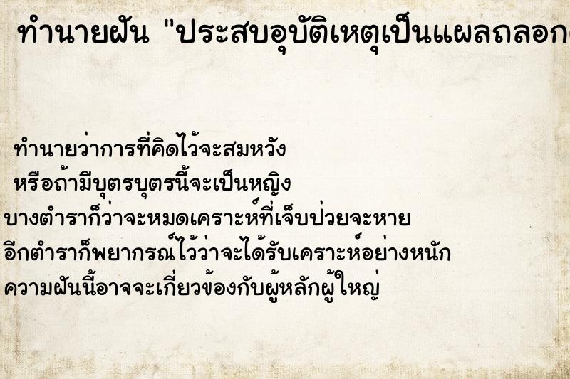 ทำนายฝันทำนายฝันประสบอุบัติเหตุเป็นแผลถลอกตามตัว