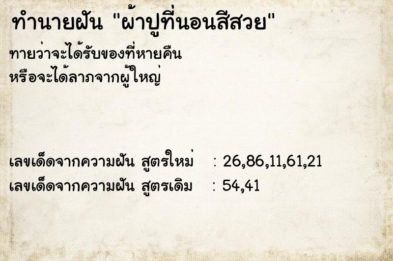 ทำนายฝัน ผ้าปูที่นอนสีสวย