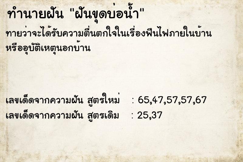 ทำนายฝันฝันขุดบ่อน้ำ ทำนายฝันทำนายฝันฝันขุดบ่อน้ำ