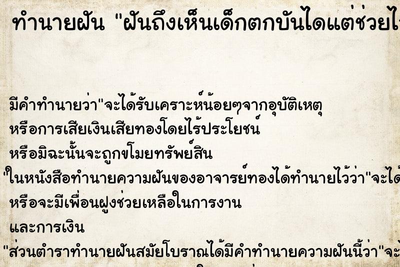 ทำนายฝันทำนายฝันฝันถึงเห็นเด็กตกบันไดแต่ช่วยไว้ไม่ทัน