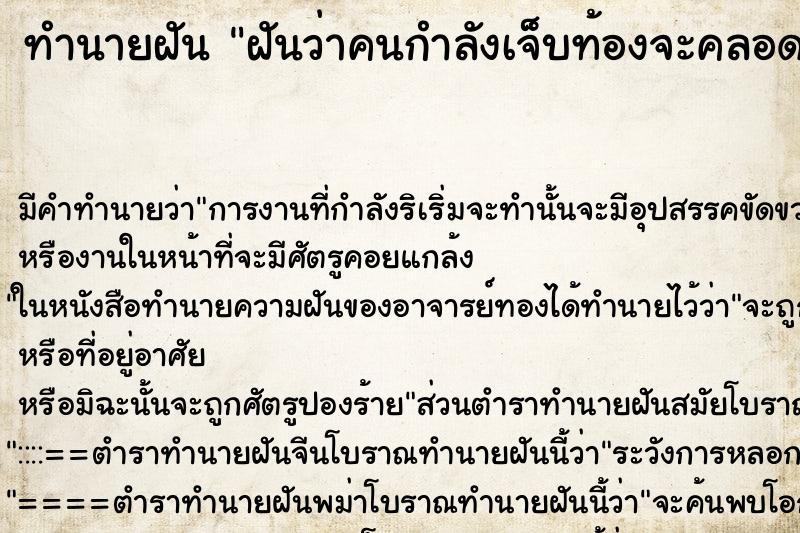 ทำนายฝันฝันว่าคนกำลังเจ็บท้องจะคลอดลูก ทำนายฝันทำนายฝันฝันว่าคนกำลังเจ็บท้องจะคลอดลูก