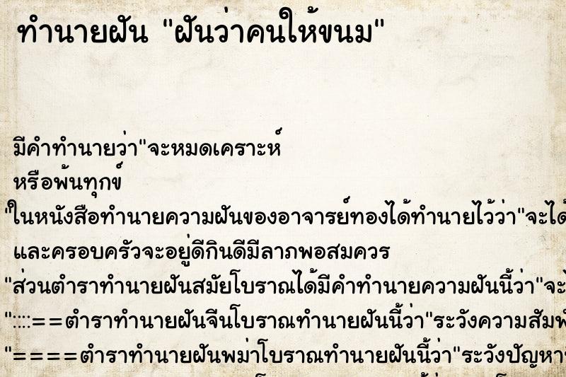 ทำนายฝันฝันว่าคนให้ขนม ทำนายฝันทำนายฝันฝันว่าคนให้ขนม