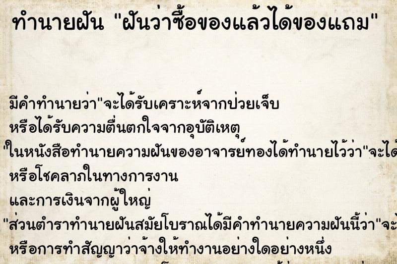 ทำนายฝัน ฝันว่าซื้อของแล้วได้ของแถม ทำนายฝัน ฝันว่าซื้อของแล้วได้ของแถม