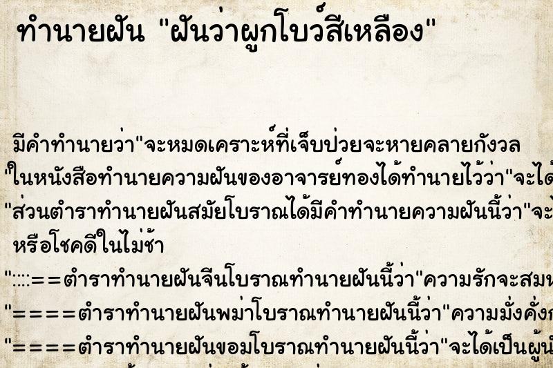ทำนายฝัน ฝันว่าผูกโบว์สีเหลือง ทำนายฝัน ฝันว่าผูกโบว์สีเหลือง
