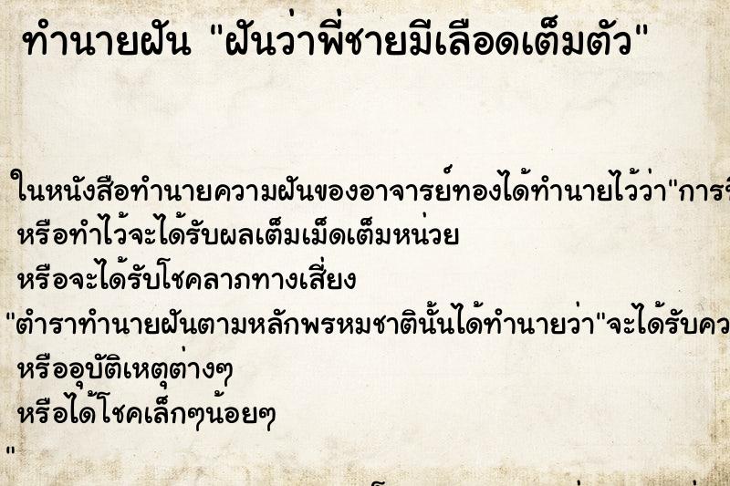 ทำนายฝันฝันว่าพี่ชายมีเลือดเต็มตัว ทำนายฝันทำนายฝันฝันว่าพี่ชายมีเลือดเต็มตัว