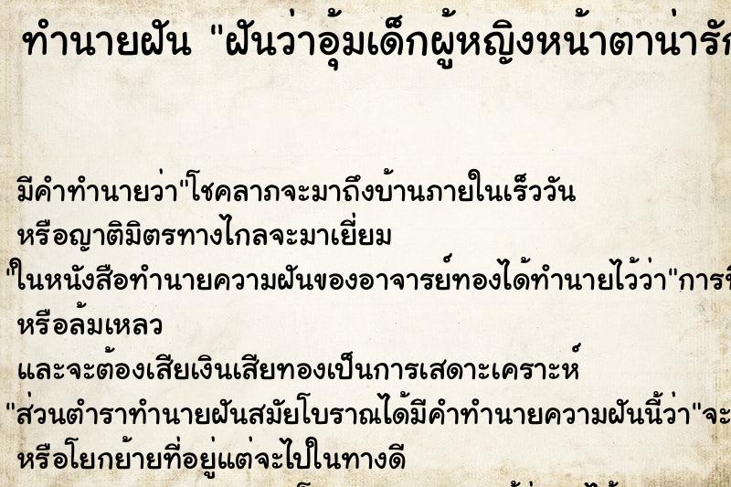 ทำนายฝัน ฝันว่าอุ้มเด็กผู้หญิงหน้าตาน่ารักมาก ทำนายฝัน ฝันว่าอุ้มเด็กผู้หญิงหน้าตาน่ารักมาก