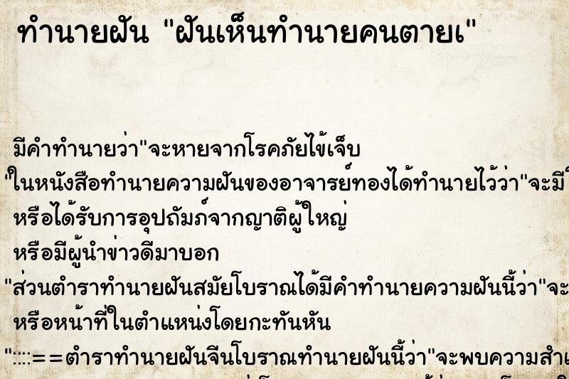 ทำนายฝันฝันเห็นทำนายคนตายเ ทำนายฝันทำนายฝันฝันเห็นทำนายคนตายเ