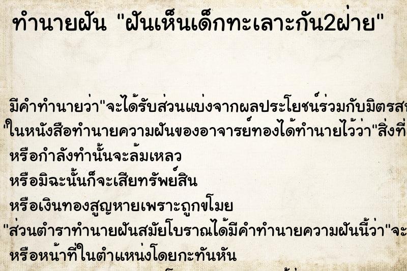ทำนายฝัน ฝันเห็นเด็กทะเลาะกัน2ฝ่าย ทำนายฝัน ฝันเห็นเด็กทะเลาะกัน2ฝ่าย