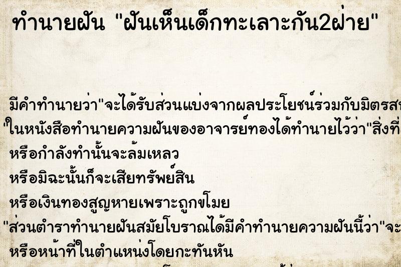 ทำนายฝัน ฝันเห็นเด็กทะเลาะกัน2ฝ่าย ตำราโบราณ แม่นที่สุดในโลก