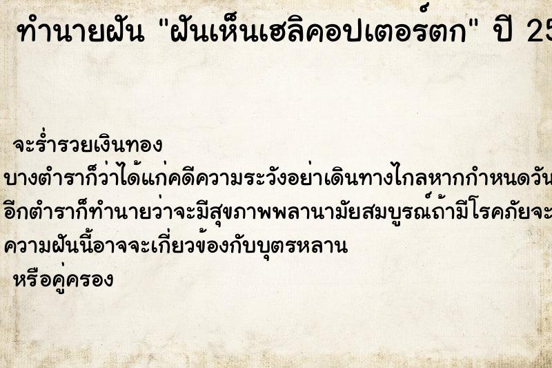 ทำนายฝันทำนายฝันฝันเห็นเฮลิคอปเตอร์ตก