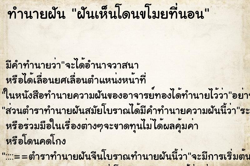 ทำนายฝัน ฝันเห็นโดนขโมยที่นอน ทำนายฝัน ฝันเห็นโดนขโมยที่นอน