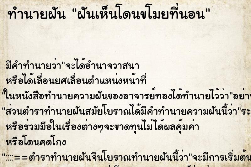 ทำนายฝัน ฝันเห็นโดนขโมยที่นอน ตำราโบราณ แม่นที่สุดในโลก