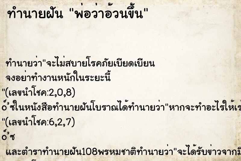 ทำนายฝันทำนายฝันพ่อว่าอ้วนขึ้น
