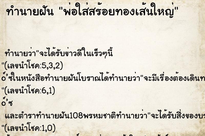 ทำนายฝัน พ่อใส่สร้อยทองเส้นใหญ่