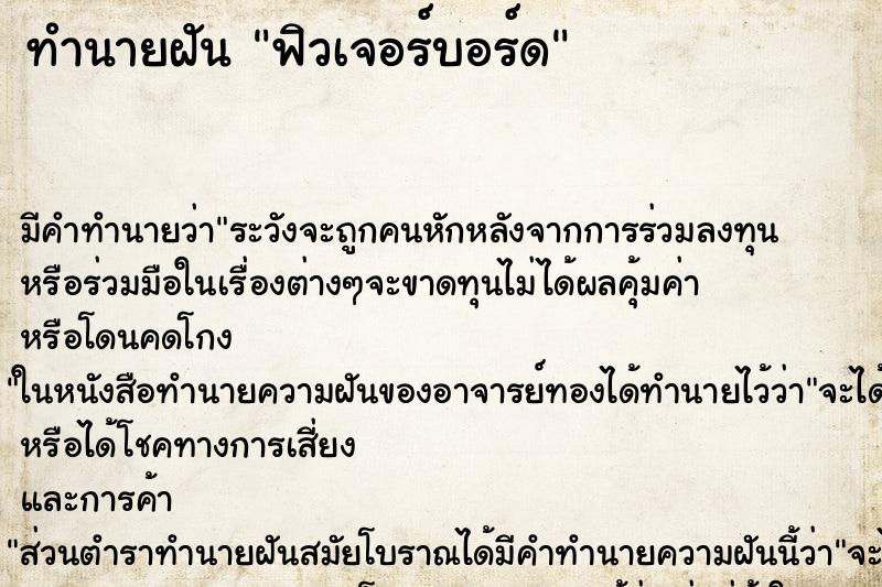 ทำนายฝันฟิวเจอร์บอร์ด ทำนายฝันทำนายฝันฟิวเจอร์บอร์ด