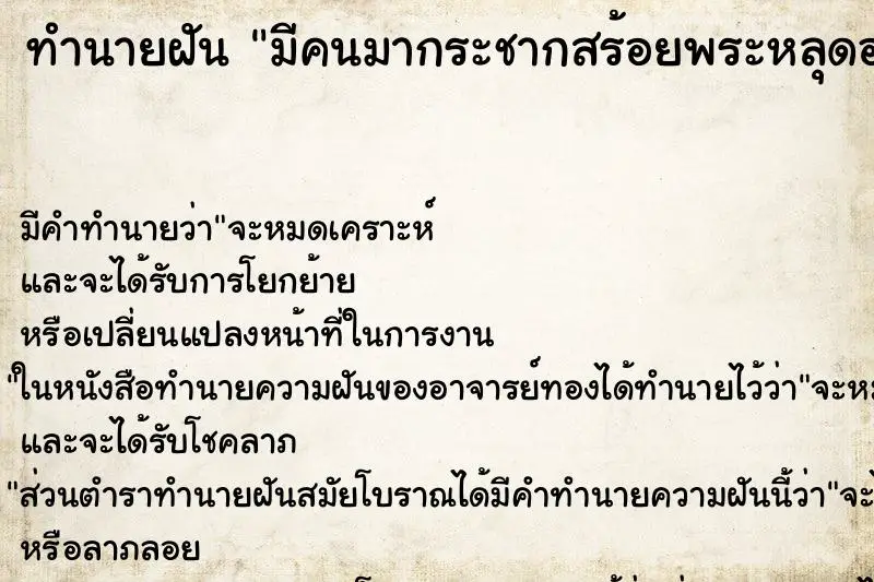 ทำนายฝัน มีคนมากระชากสร้อยพระหลุดออกจากคอ ทำนายฝัน มีคนมากระชากสร้อยพระหลุดออกจากคอ