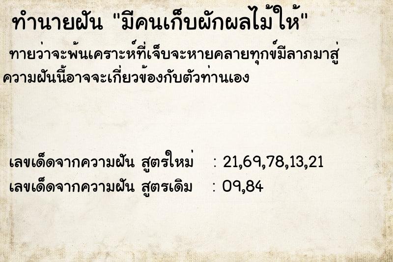 ทำนายฝันทำนายฝันมีคนเก็บผักผลไม้ให้