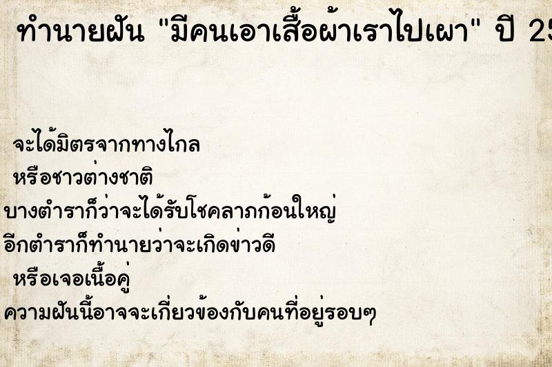 ทำนายฝัน มีคนเอาเสื้อผ้าเราไปเผา ทำนายฝัน มีคนเอาเสื้อผ้าเราไปเผา