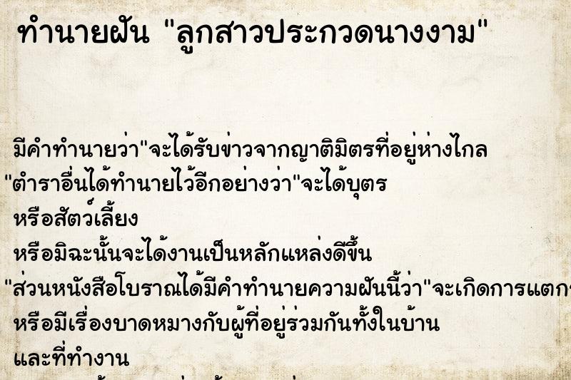 ทำนายฝันทำนายฝันลูกสาวประกวดนางงาม