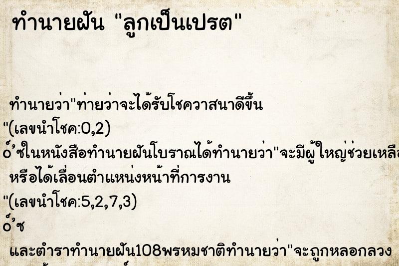 ทำนายฝันลูกเป็นเปรต ทำนายฝันทำนายฝันลูกเป็นเปรต