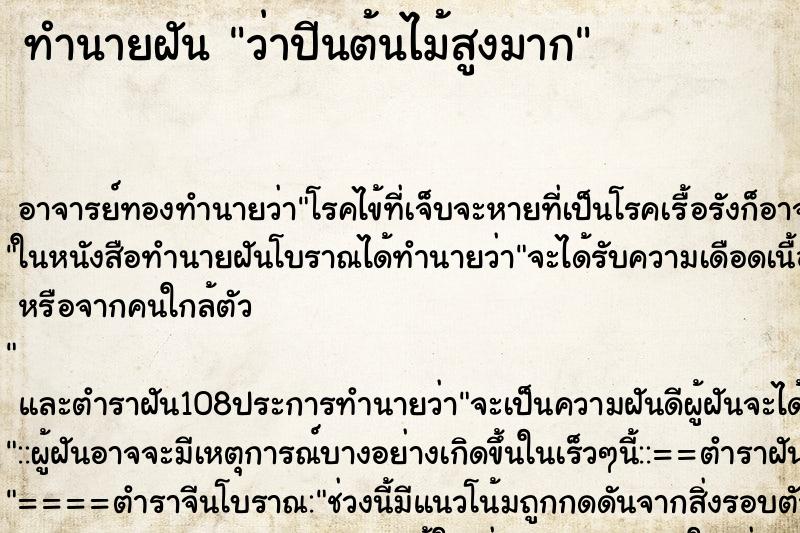 ทำนายฝันว่าปีนต้นไม้สูงมาก ทำนายฝันทำนายฝันว่าปีนต้นไม้สูงมาก