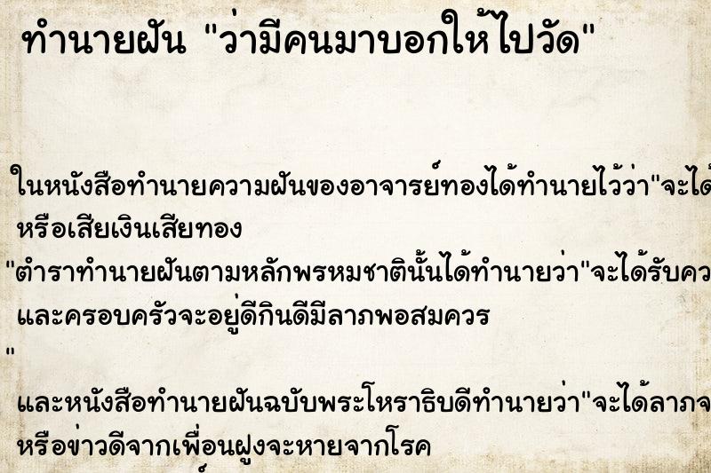 ทำนายฝัน ว่ามีคนมาบอกให้ไปวัด ทำนายฝัน ว่ามีคนมาบอกให้ไปวัด
