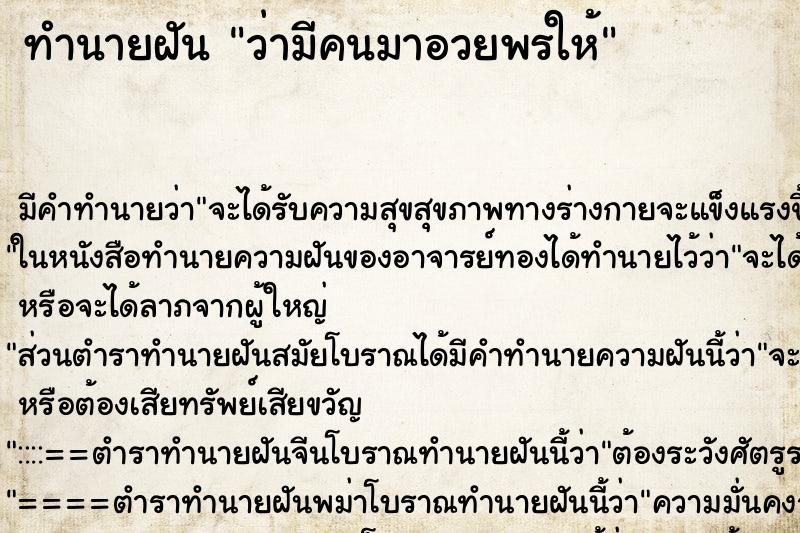 ทำนายฝัน ว่ามีคนมาอวยพรให้ ทำนายฝัน ว่ามีคนมาอวยพรให้