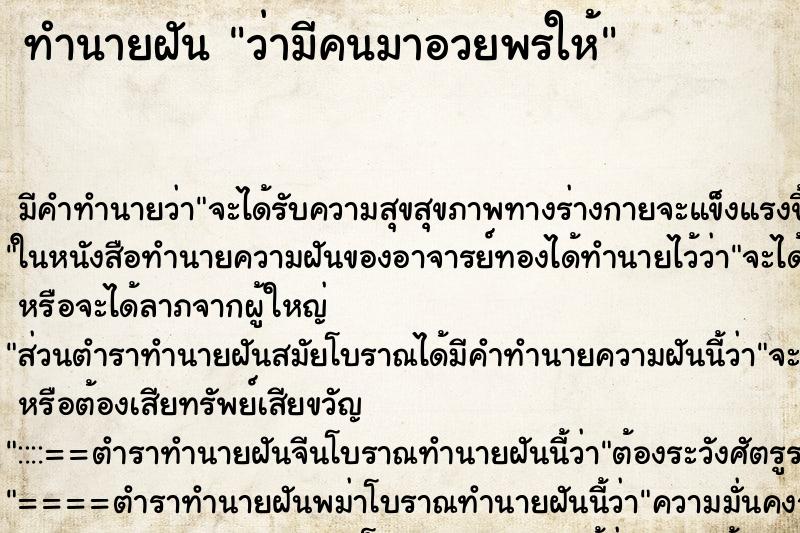 ทำนายฝัน ว่ามีคนมาอวยพรให้ ตำราโบราณ แม่นที่สุดในโลก