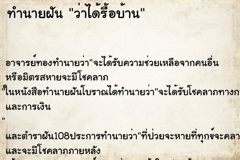 ทำนายฝันทำนายฝันว่าได้รื้อบ้าน
