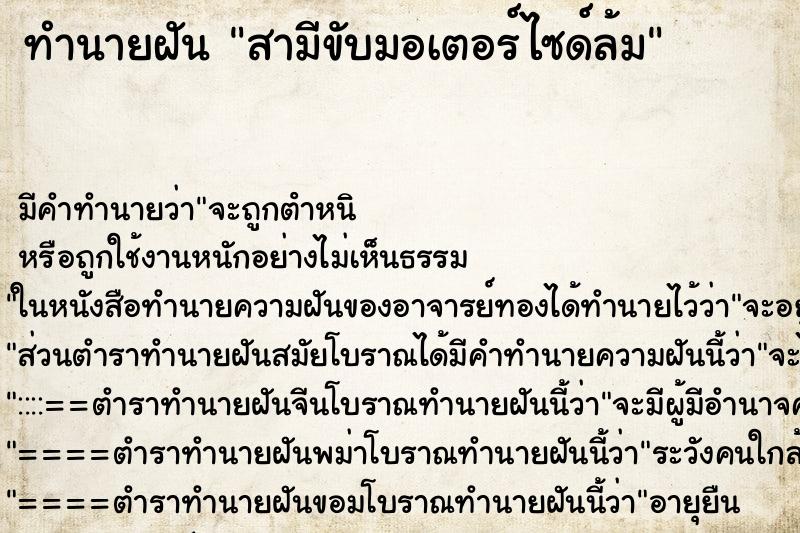 ทำนายฝัน สามีขับมอเตอร์ไซด์ล้ม ตำราโบราณ แม่นที่สุดในโลก