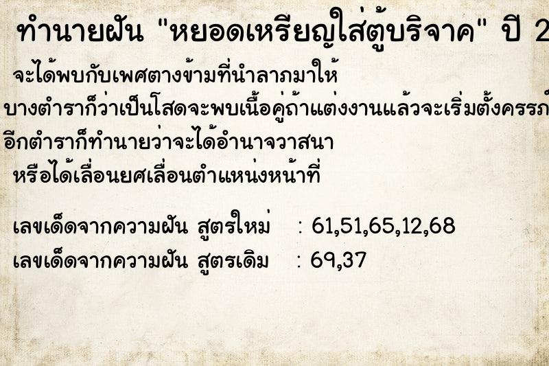 ทำนายฝันทำนายฝันหยอดเหรียญใส่ตู้บริจาค