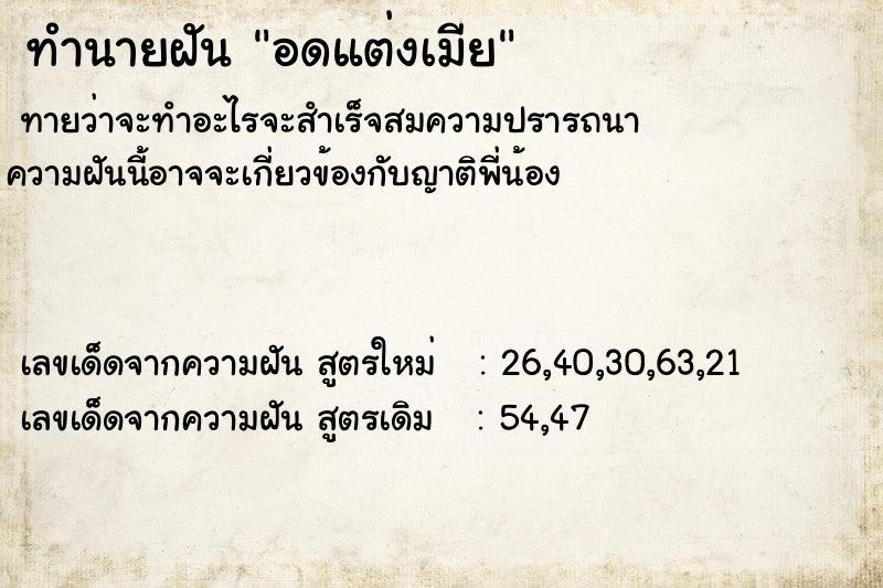 ทำนายฝันอดแต่งเมีย ทำนายฝันทำนายฝันอดแต่งเมีย