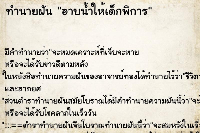 ทำนายฝัน อาบน้ำให้เด็กพิการ ทำนายฝัน อาบน้ำให้เด็กพิการ