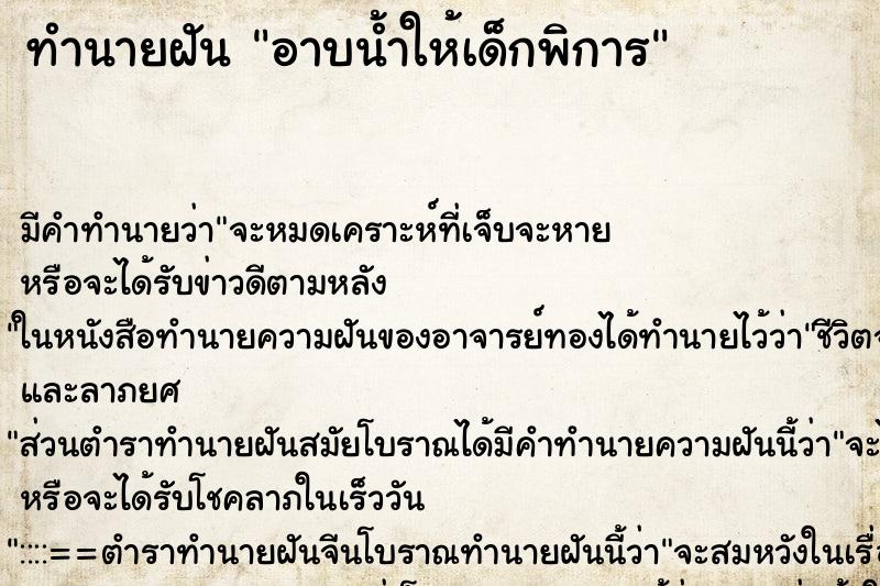 ทำนายฝัน อาบน้ำให้เด็กพิการ ตำราโบราณ แม่นที่สุดในโลก