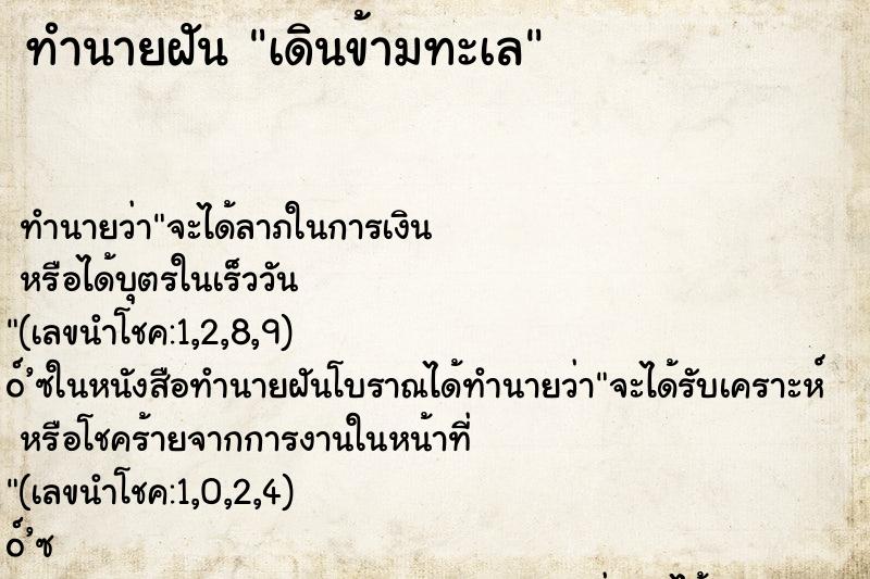 ทำนายฝัน เดินข้ามทะเล