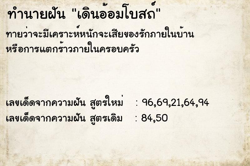 ทำนายฝันทำนายฝันเดินอ้อมโบสถ์