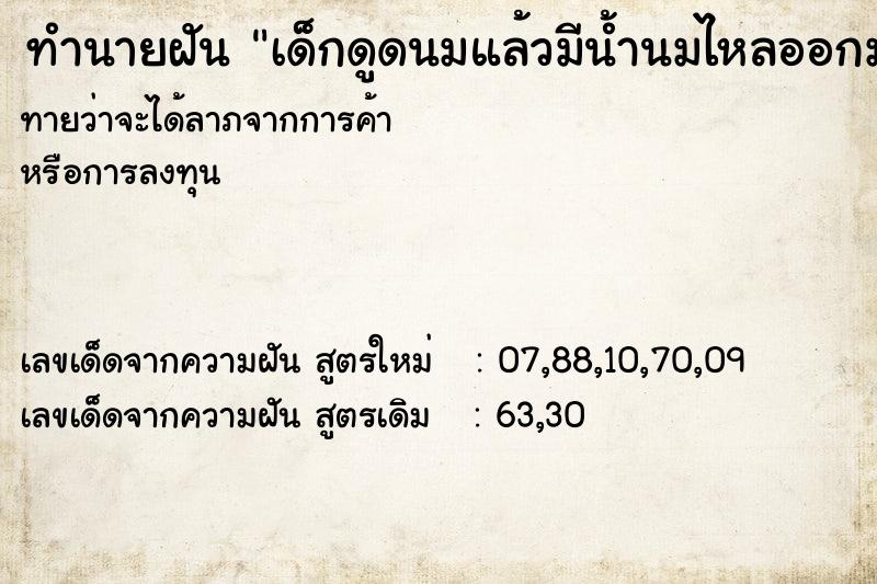 ทำนายฝันทำนายฝันเด็กดูดนมแล้วมีน้ำนมไหลออกมา